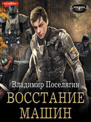 cover image of Восстание машин
